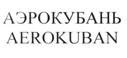 Товарный знак №594308, принадлежит организации Общество с ограниченной ответственностью "Воздушные энергосберегающие технологии очистки", ОГРН 1132312000193, ИНН 2312198840
