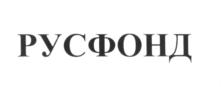 Товарный знак №594429, принадлежит организации Благотворительный фонд помощи тяжело больным детям, сиротам и инвалидам "РУСФОНД", ОГРН 1097799029580, ИНН 7743089883