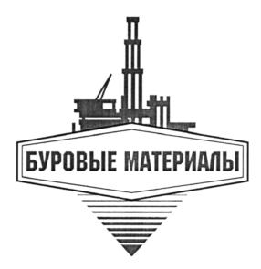 Товарный знак №594710, принадлежит организации Общество с ограниченной ответственностью «Производственно-техническая компания «Буровые материалы», ОГРН 1177746085110, ИНН 9701062636