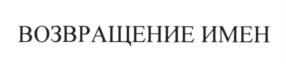 Товарный знак №594741, принадлежит организации Региональная общественная организация «Научно-информационный и просветительский Центр «Мемориал», ОГРН 1037700033150, ИНН 7706042492