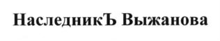 Товарный знак №594797, принадлежит ИП Выжанова Елена Сергеевна, ОГРНИП 306482208800140, ИНН 482600294742