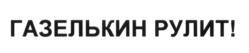 Товарный знак №594905, принадлежит организации Общество с ограниченной ответственностью "Грузовое такси "ГАЗЕЛЬКИН", ОГРН 1089847201938, ИНН 7839382402
