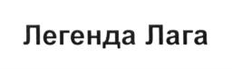 Товарный знак №595169, принадлежит организации Общество с ограниченной ответственностью "ВайнСпиритс", ОГРН 1167746133587, ИНН 7723429891