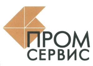 Товарный знак №595258, принадлежит организации Общество с ограниченной ответственностью "Пром-Сервис", ОГРН 1033302017143, ИНН 3328426980