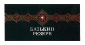 Товарный знак №595430, принадлежит организации Общество с ограниченной ответственностью "БАТЬКИН РЕЗЕРВ", ОГРН 1195081077509, ИНН 5047234405