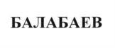 Товарный знак №595475, принадлежит организации Общество с ограниченной ответственностью "Балабаев", ОГРН 5157746087109, ИНН 9715229606