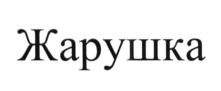 Товарный знак №595482, принадлежит ИП Шкапа Алексей Владиславович, ОГРНИП 325745600009841, ИНН 744912850046