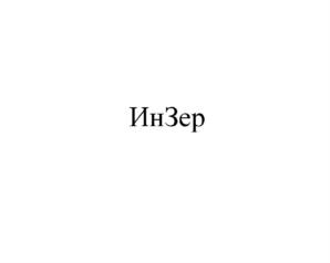 Товарный знак №595627, принадлежит организации Акционерное общество Научно-производственное предприятие "Полигон", ОГРН 1030203893631, ИНН 274013026