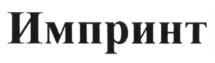 Товарный знак №595665, принадлежит организации Общество с ограниченной ответственностью "Типография Сити Принт", ОГРН 1107746502434, ИНН 7716666725
