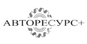 Товарный знак №595672, принадлежит организации Общество с ограниченной ответственностью "ТПК "Авторесурс+", ОГРН 1186451021349, ИНН 6441023997