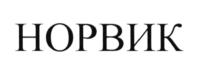 Товарный знак №595784, принадлежит организации Публичное акционерное общество "Норвик Банк", ОГРН 1024300004739, ИНН 4346001485