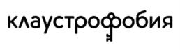 Товарный знак №595880, принадлежит организации Общество с ограниченной ответственностью "Клаустрофобия онлайн", ОГРН 1257700279044, ИНН 9715512839