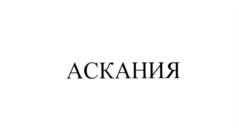 Товарный знак №595984, принадлежит организации Общество с ограниченной ответственностью "Аскания-АРТ", ОГРН 1137746343580, ИНН 7729738529