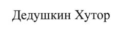 Товарный знак №596197, принадлежит организации Общество с ограниченной ответственностью "ДАРНИЦА", ОГРН 1026303121954, ИНН 6330018208