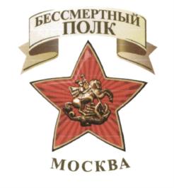 Товарный знак №596475, принадлежит организации Региональная Патриотическая Общественная Организация "Бессмертный полк - Москва", ОГРН 1147799004792, ИНН 7734271279