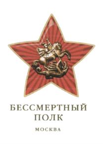 Товарный знак №596476, принадлежит организации Региональная Патриотическая Общественная Организация "Бессмертный полк - Москва", ОГРН 1147799004792, ИНН 7734271279