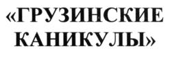 Товарный знак №596509, принадлежит ИП Манукян Армен Степанович, ОГРНИП 317502400039718, ИНН 501904805090