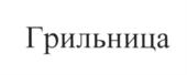 Товарный знак №596599, принадлежит ИП Иванов Евгений Дмитриевич, ОГРНИП 314222312800024, ИНН 222299713448