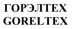Товарный знак №596609, принадлежит организации Общество с ограниченной ответственностью  "ЗАВОД ГОРЭЛТЕХ", ОГРН 1047811013183, ИНН 7806155468