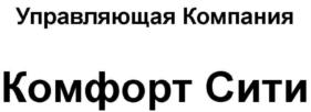 Товарный знак №596618, принадлежит организации Общество с ограниченной ответственностью "Управляющая компания Комфорт Сити", ОГРН 1137746206498, ИНН 7704829710