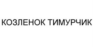 Товарный знак №596867, принадлежит организации Автономная некоммерческая организация "Центр по изучению и сохранению популяции амурского тигра", ОГРН 1137799011976, ИНН 7706471090