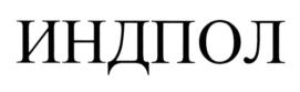 Товарный знак №597179, принадлежит организации Общество с ограниченной ответственностью «Полимер», ОГРН 1155249006758, ИНН 5249144225