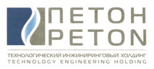 Товарный знак №597184, принадлежит организации Общество с ограниченной ответственностью "Научно-Исследовательский Проектный Институт нефти и газа "Петон", ОГРН 1030204434974, ИНН 277046541