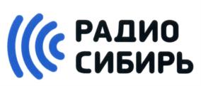 Товарный знак №597201, принадлежит организации Общество с ограниченной ответственностью "РАДИО СИБИРЬ", ОГРН 1027000861689, ИНН 7018044058