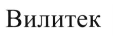 Товарный знак №597225, принадлежит организации Общество с ограниченной ответственностью "Вилитек", ОГРН 1147746474842, ИНН 7722842457