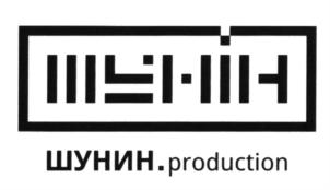 Товарный знак №597294, принадлежит ИП Шунин Андрей Борисович, ОГРНИП 306420526400010, ИНН 420298438381