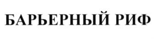 Товарный знак №597386, принадлежит организации Общество с ограниченной ответственностью "Фортис Лаб", ОГРН 1157746610427, ИНН 7722333146