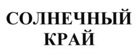 Товарный знак №597411, принадлежит организации Общество с ограниченной ответственностью "Вино-Водочная Компания", ОГРН 1167325070758, ИНН 7327080279