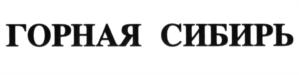 Товарный знак №597545, принадлежит организации Общество с ограниченной ответственностью "МАГИЯ ТРАВ", ОГРН 1122225011952, ИНН 2221199797