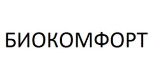 Товарный знак №597735, принадлежит организации Общество с ограниченной ответственностью "БИОКОМФОРТ-ТРЕЙД", ОГРН 1127747221997, ИНН 7708777478