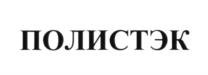 Товарный знак №597766, принадлежит организации Общество с ограниченной ответственностью «Газпром стройТЭК», ОГРН 1227800059783, ИНН 7810946430