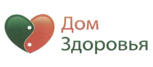 Товарный знак №597793, принадлежит организации Общество с ограниченной ответственностью "Центр Дом Здоровья", ОГРН 1174827006298, ИНН 4826131156