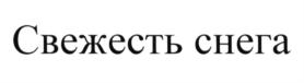 Товарный знак №597834, принадлежит организации Акционерное общество "Иткульский спиртзавод", ОГРН 1022202114550, ИНН 2245000523