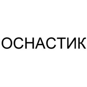 Товарный знак №597837, принадлежит организации Общество с ограниченной ответственностью "ОСНАСТИК", ОГРН 1127746735786, ИНН 7714884301