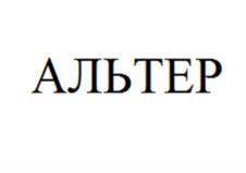 Товарный знак №598151, принадлежит организации Общество с ограниченной ответственностью "Альтер сервис", ОГРН 1075902002340, ИНН 5902836515