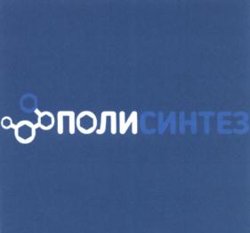 Товарный знак №598173, принадлежит организации Общество с ограниченной ответственностью "Полисинтез", ОГРН 1023101638647, ИНН 3123067522