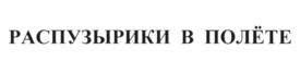 Товарный знак №598231, принадлежит организации Общество с ограниченной ответственностью "ПЭТ ФУД-ТЕХ", ОГРН 1123123006203, ИНН 3123299509