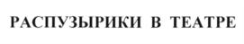 Товарный знак №598232, принадлежит организации Общество с ограниченной ответственностью "ПЭТ ФУД-ТЕХ", ОГРН 1123123006203, ИНН 3123299509