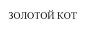 Товарный знак №598269, принадлежит организации Общество с ограниченной ответственностью "Золотой кот", ОГРН 1063620001983, ИНН 3620009697