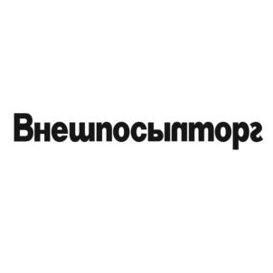 Товарный знак №598484, принадлежит организации Общество с ограниченной ответственностью "Внешпосылторг", ОГРН 1155047011635, ИНН 5047175118