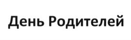 Товарный знак №598493, принадлежит организации Акционерное общество "Третий Возраст", ОГРН 1127747076500, ИНН 7729722769