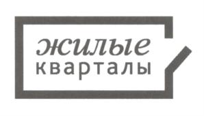 Товарный знак №598609, принадлежит организации Общество с ограниченной ответственностью "Сибирские жилые кварталы", ОГРН 1135476036750, ИНН 5433192206