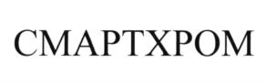 Товарный знак №598673, принадлежит организации Общество с ограниченной ответственностью "Смартхром", ОГРН 1155029012489, ИНН 5029206123