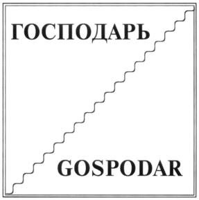 Товарный знак №598716, принадлежит организации Общество с ограниченной ответственностью «Русьимпорт-Инвест», ОГРН 1027700135352, ИНН 7715210785