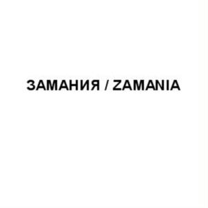 Товарный знак №598874, принадлежит организации Общество с ограниченной ответственностью "Замания", ОГРН 5167746409364, ИНН 9715285760