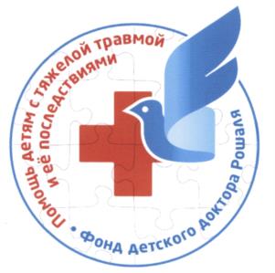 Товарный знак №598898, принадлежит организации Благотворительный фонд содействия в оказании медико-социальной и реабилитационной помощи детям с тяжелой травмой и ее последствиями (Фонд детского доктора Рошаля), ОГРН 1137799023031, ИНН 7706471332